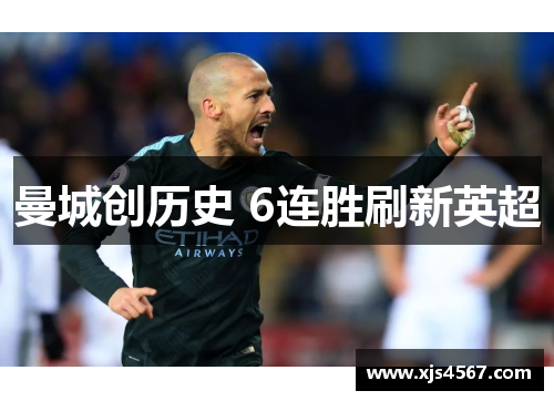 曼城创历史 6连胜刷新英超