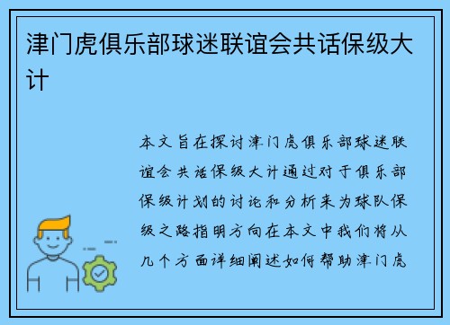津门虎俱乐部球迷联谊会共话保级大计